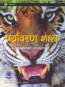 Orient Paryavaran Shastra ( Marathi) : Translation of Textbook of Environmental Studies